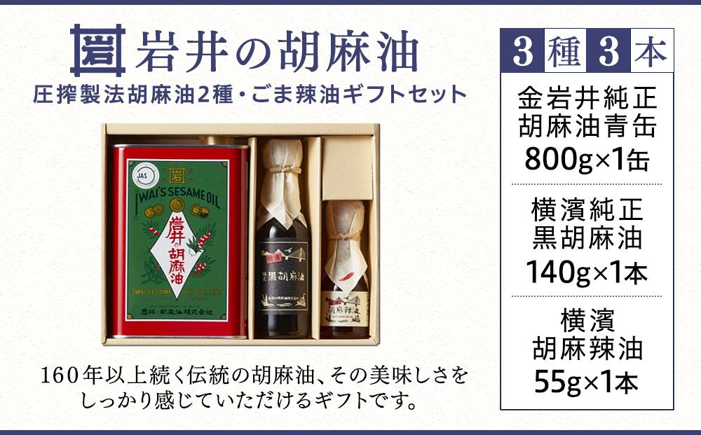 岩井の胡麻油ギフトセット（純正ごま油・黒ごま油・ラー油 各1本）｜調理用 食用油 胡麻油 辣油 箱入りギフト 贈り物｜人気 おすすめ 送料無料｜神奈川県 横浜市