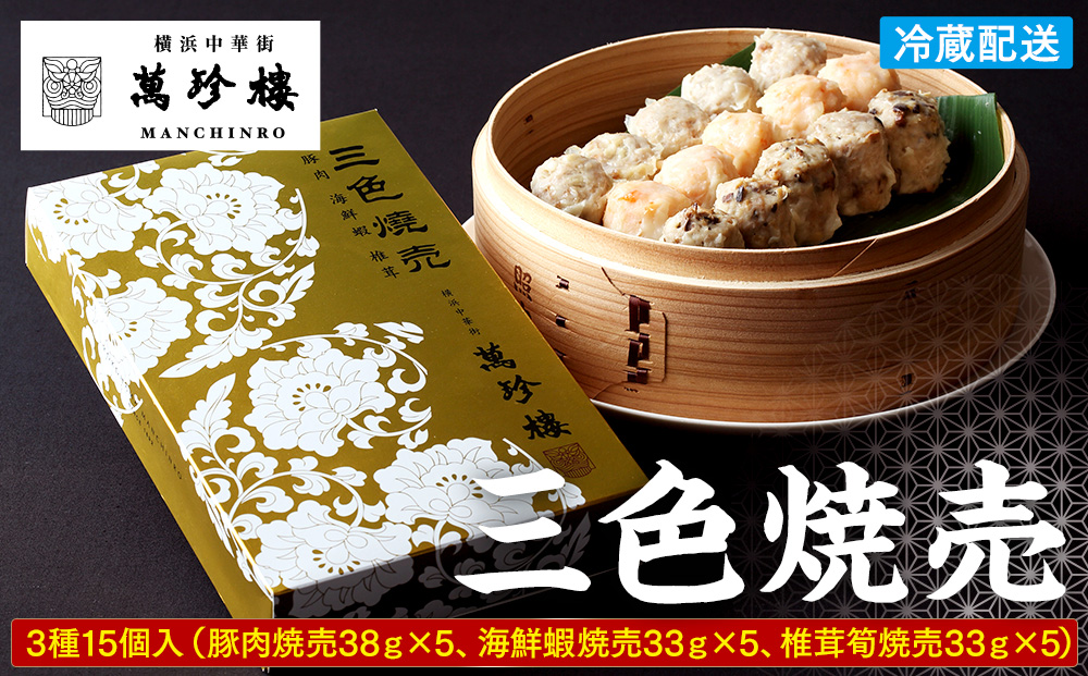 萬珍樓 三色焼売15個入｜点心 飲茶 焼売 お取り寄せ ギフト｜人気 おすすめ 送料無料｜神奈川県 横浜市