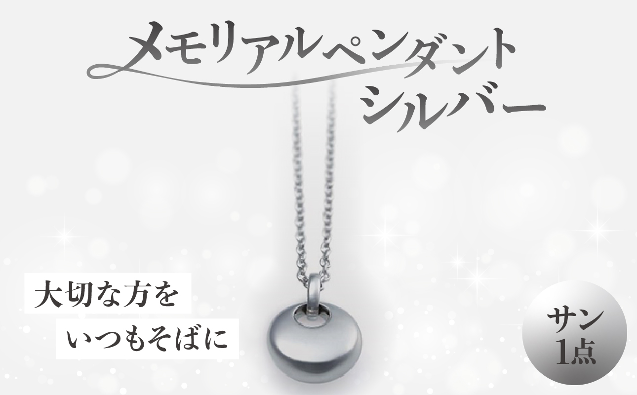 メモリアルペンダントシルバー サン