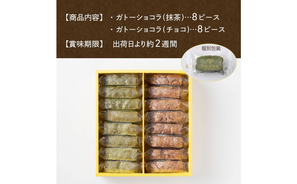 川本屋茶舗 CHAGASHIショコラ お茶屋が作った濃厚ガトーショコラ 16個入り（抹茶・チョコ）
