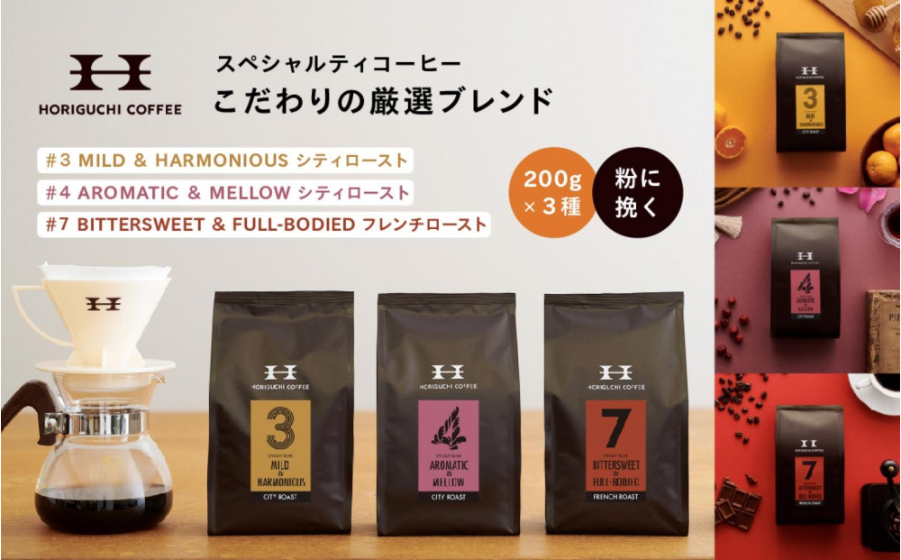 スペシャルティコーヒー 厳選ブレンド3種セット（豆のまま200g×3）｜コーヒー豆 珈琲 お取り寄せ ギフト｜人気 おすすめ 送料無料｜神奈川県 横浜市