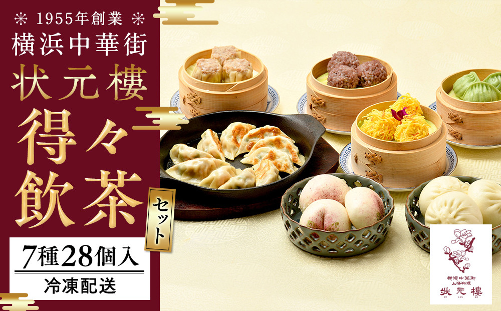 横浜中華街 状元樓 得々飲茶7種28個セット｜中華 焼売 餃子 肉饅頭 桃饅頭 海鮮団子入り 上海料理｜人気 おすすめ 送料無料｜神奈川県 横浜市