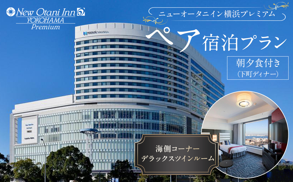 ニューオータニイン横浜プレミアム　ペア宿泊プラン　海側コーナーデラックスツインルーム朝夕食付き（下町ディナー）