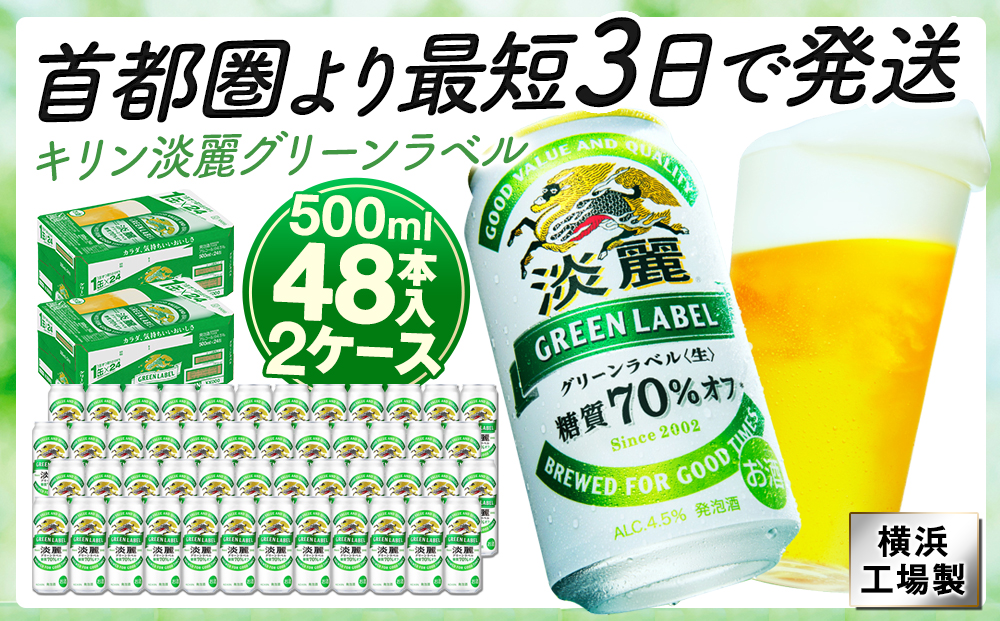 キリンビール キリン淡麗グリーンラベル　500ml 2ケース（48本入）【横浜工場製】