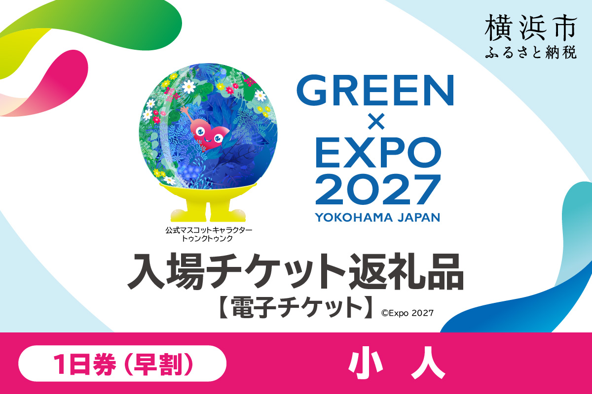 【電子チケット】GREEN×EXPO 入場チケット 【早割価格】1日券（小人）