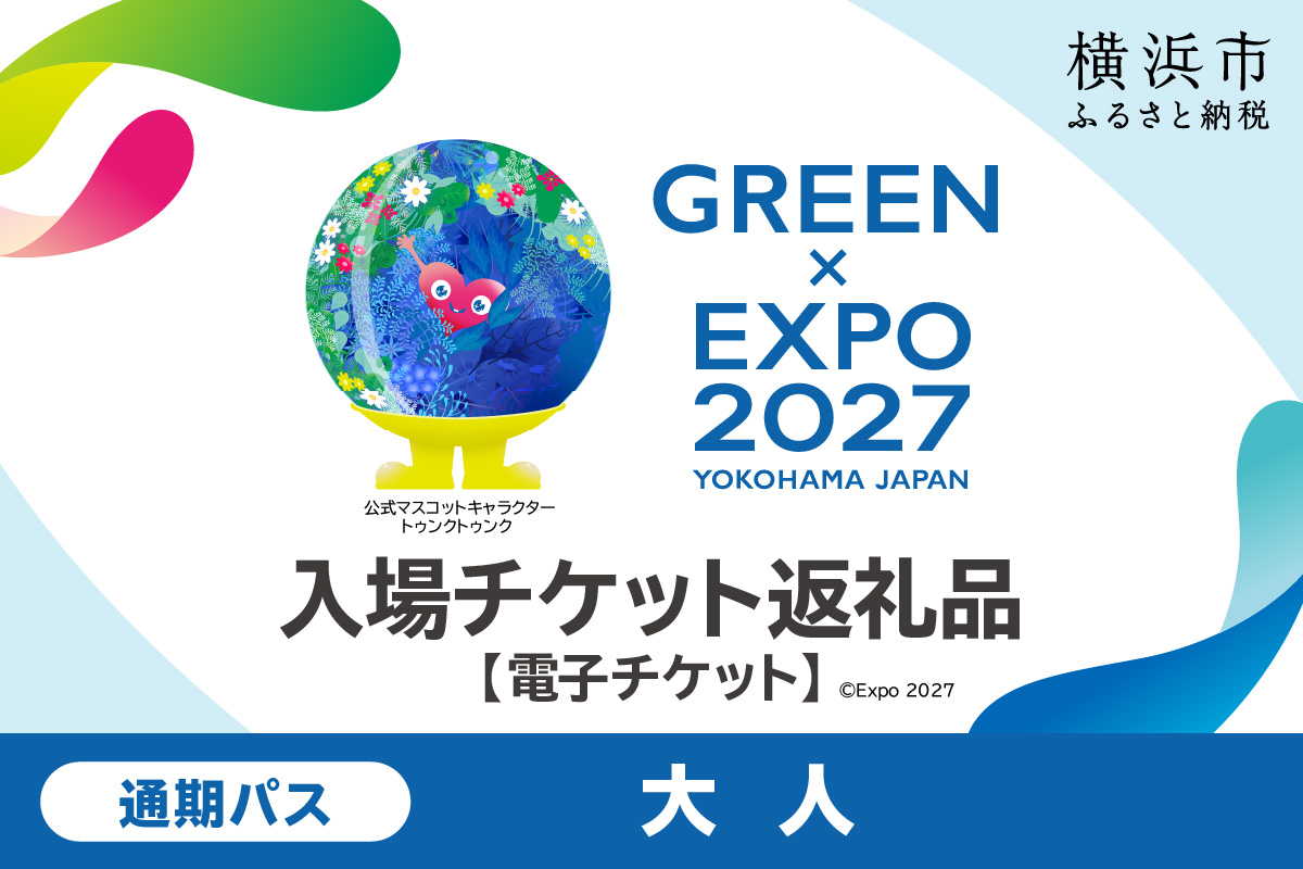 【電子チケット】GREEN×EXPO 入場チケット 通期パス（大人）
