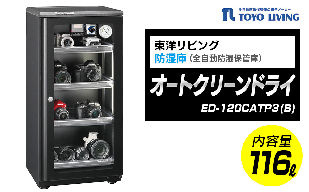 東洋リビング オートクリーンドライ ED-120CATP3(B) 全自動防湿庫 116L｜カメラ保管 防カビ 光触媒 省エネ 日本製 メンテナンスフリー LEDライト付 カビ対策 湿度管理 強化ガラス 鍵付き｜神奈川県 横浜市