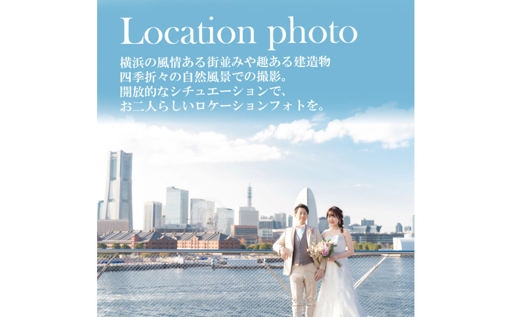 ウェディングフォト撮影90,000円券【Momona横浜関内店 モリノブライズ株式会社】