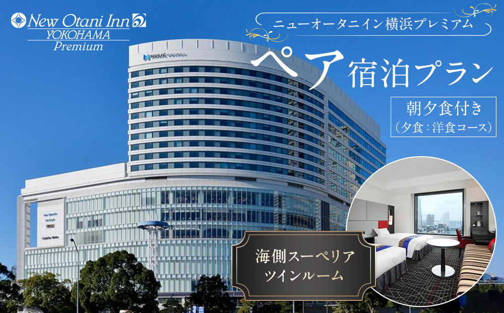ニューオータニイン横浜プレミアム　ペア宿泊プラン　海側スーペリアツインルーム朝夕食付き（夕食：洋食コース）