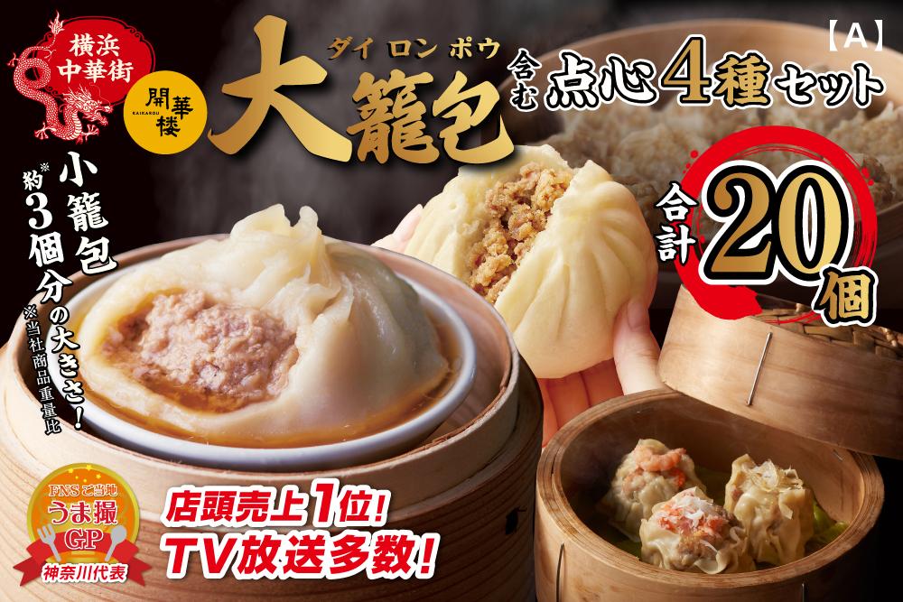 「 大籠包」含む点心4種セット(6箱 計20個入り)【横浜中華街 開華楼】[A]