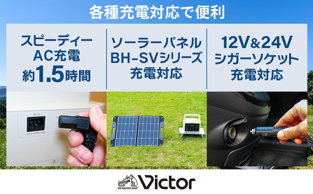 Victor ポータブル電源（容量512Wh） BN-RF510 | アウトドア キャンプ 車中泊 非常用電源 防災 災害対策 震災対策 蓄電 非常用 長寿命 バッテリー LEDライト ソーラーパネル対応 神奈川県 横浜市