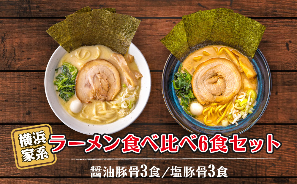 横浜家系ラーメン 食べ比べ6食セット 醤油豚骨3食／塩豚骨3食
