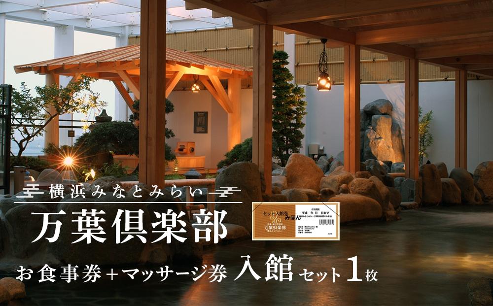 横浜みなとみらい 万葉倶楽部 入館セット（お食事券＋マッサージ券付き）｜温泉 夜景 露天風呂 利用券｜人気 おすすめ 送料無料｜神奈川県 横浜市