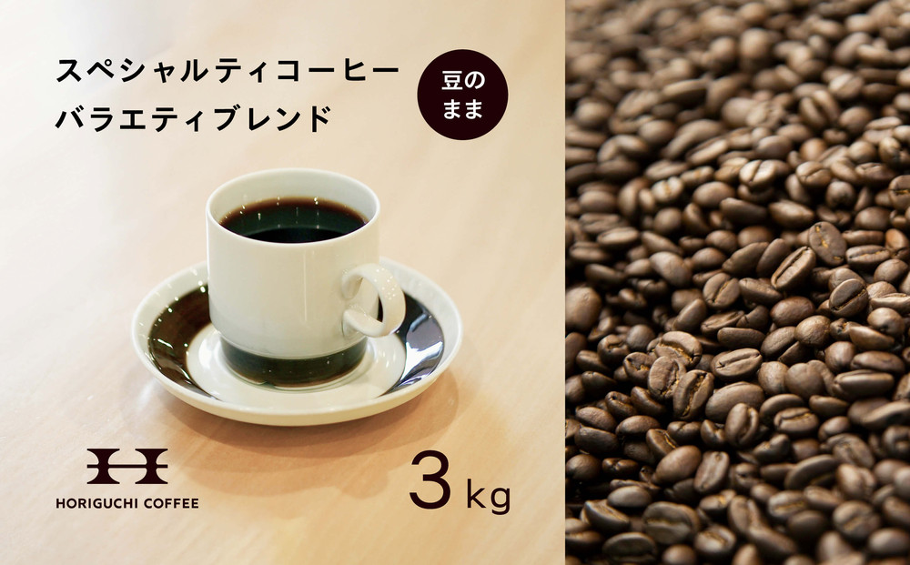 ＜スペシャルティコーヒー＞＜訳あり品＞バラエティブレンド（3kg：豆のまま）