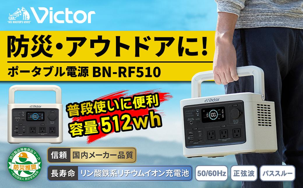 Victor ポータブル電源（容量512Wh） BN-RF510 | アウトドア キャンプ 車中泊 非常用電源 防災 災害対策 震災対策 蓄電 非常用 長寿命 バッテリー LEDライト ソーラーパネル対応 神奈川県 横浜市