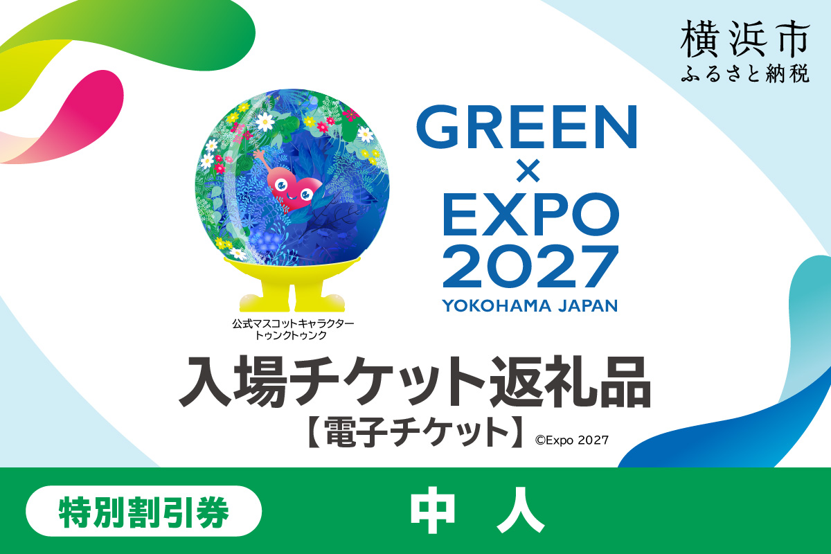 【電子チケット】GREEN×EXPO 入場チケット 特別割引券（中人）