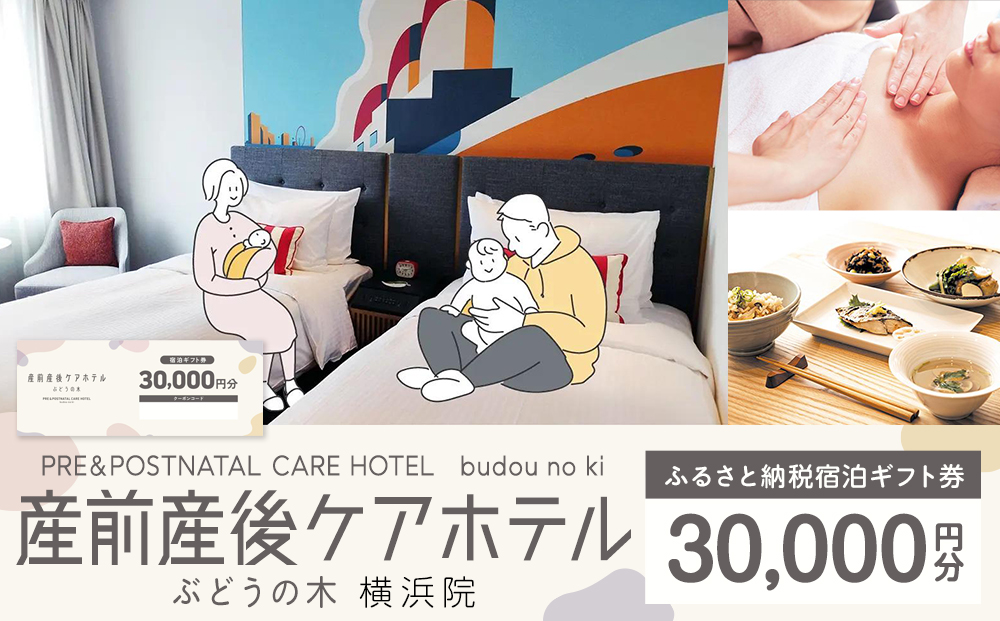 産前産後ケアホテル ぶどうの木 横浜院 宿泊ギフト券 30,000円分|マタニティ 産後ケア 育児支援|人気 おすすめ 送料無料|神奈川県 横浜市