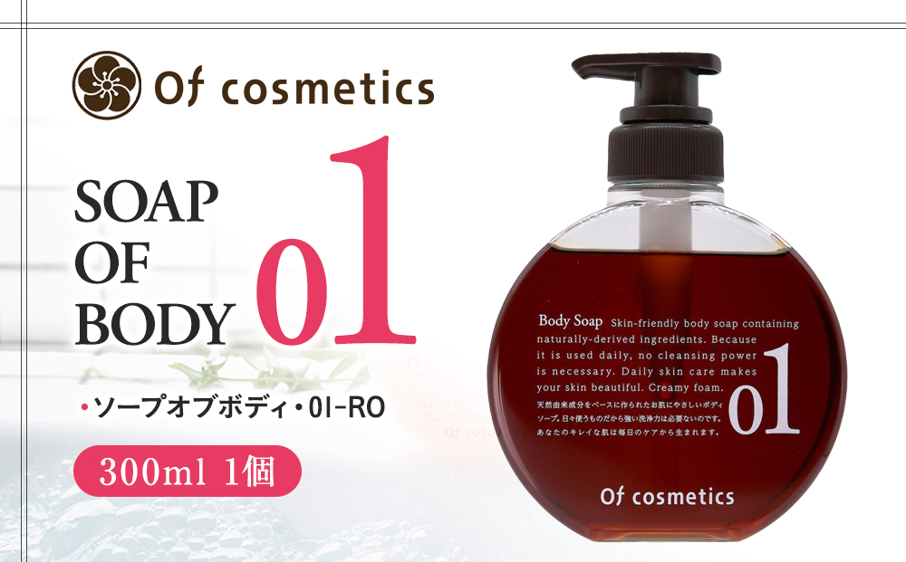 オブ・コスメティックス ソープオブボディ・01-RO 300ml 1個