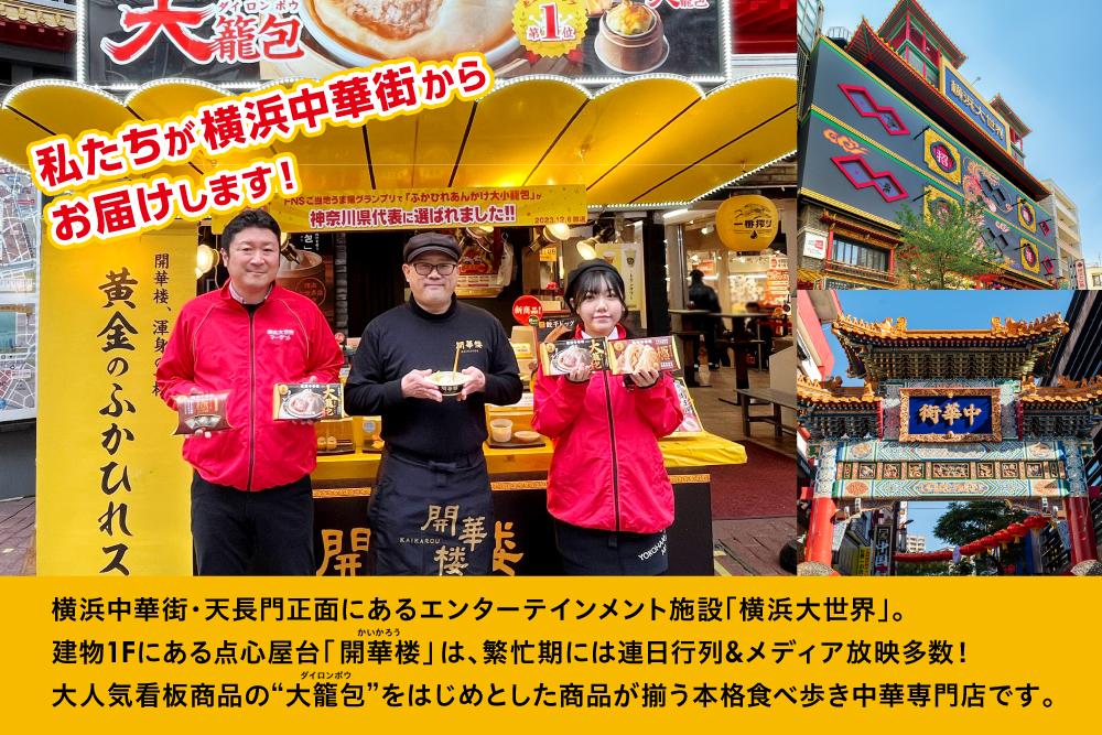 「 大籠包」含む点心4種セット(6箱 計20個入り)【横浜中華街 開華楼】[A]