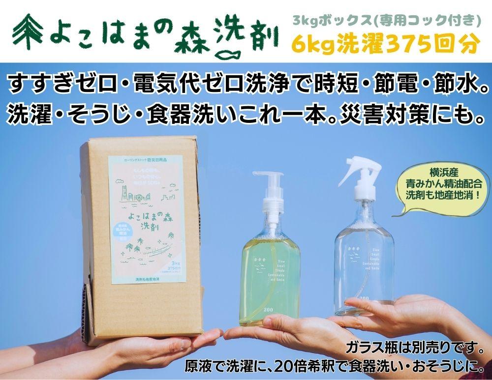 よこはまの森洗剤　3kgボックス