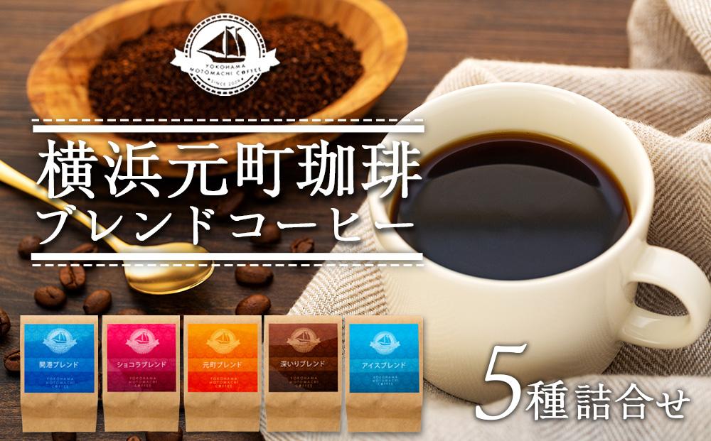 横浜元町珈琲　ブレンドコーヒー詰合せ（5種）〈横浜元町珈琲〉