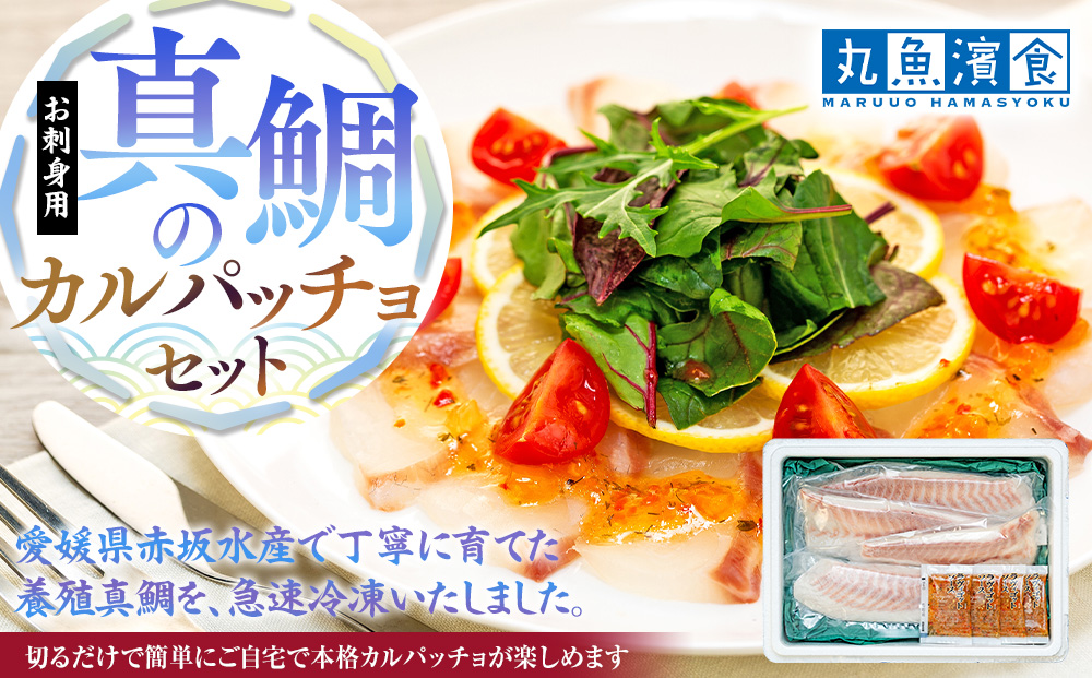 お刺身用・真鯛のカルパッチョセット