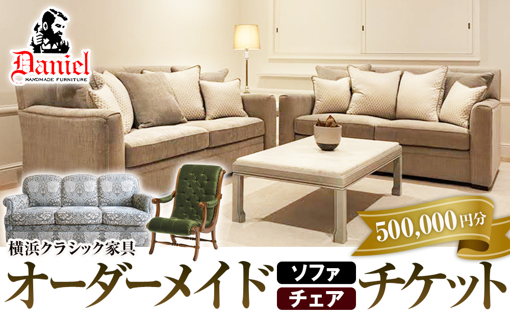 横浜クラシック家具　オーダーメードソファ・チェア　チケット＜ダニエル＞【500,000円分】