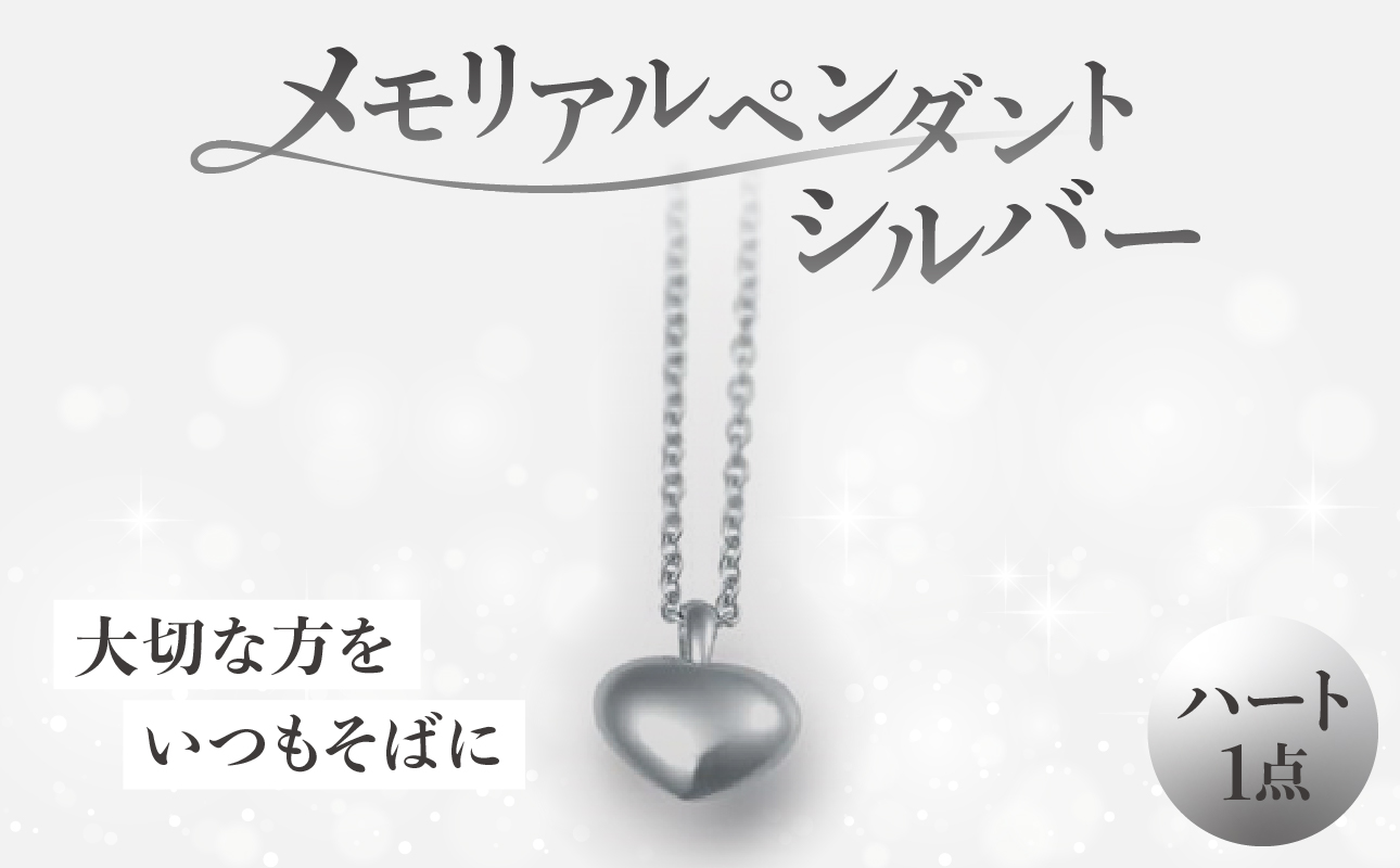 メモリアルペンダントシルバー ハート