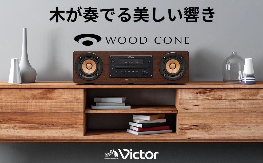 Victor ウッドコーン コンパクトコンポ EX-D6 高音質｜ ハイレゾ対応 Bluetooth USB接続 ラジオ ウッドコーン 充実機能 ミニコンポ スピーカー おしゃれ 神奈川県 横浜市
