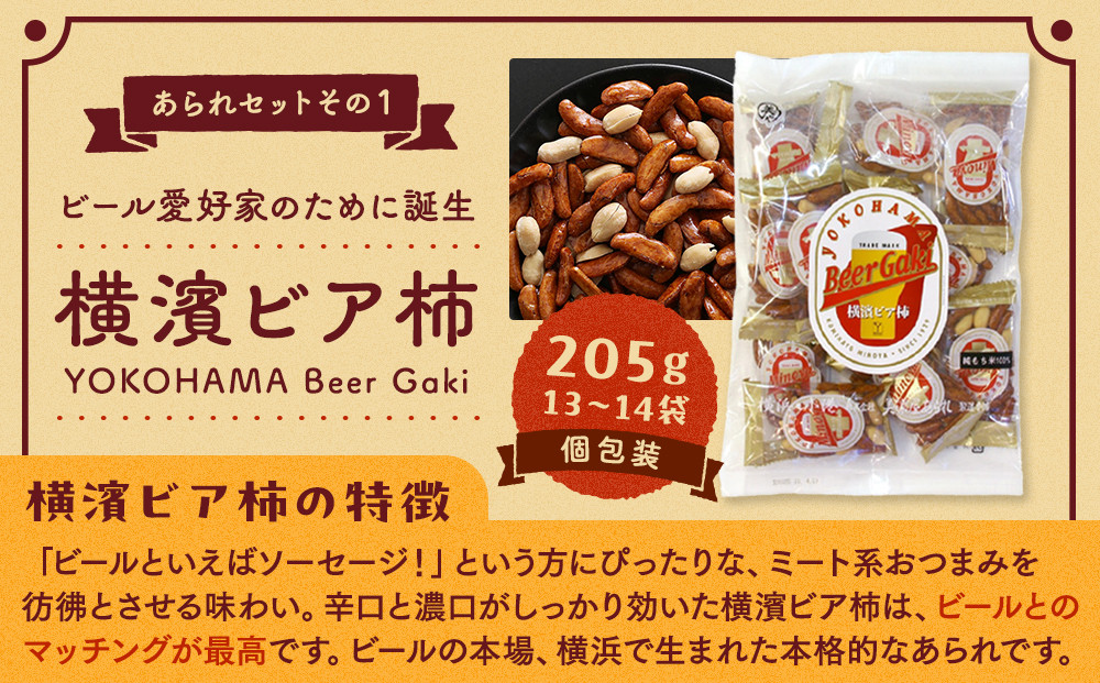老舗90年の伝統の技で作る横浜のあられセット（大袋×5、詰合せ小袋×４）