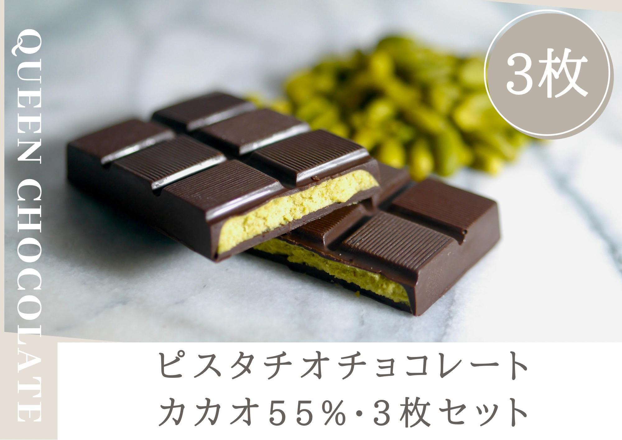 ピスタチオチョコレート QUEEN（cacao55%）3枚セット／Queen Chocolate