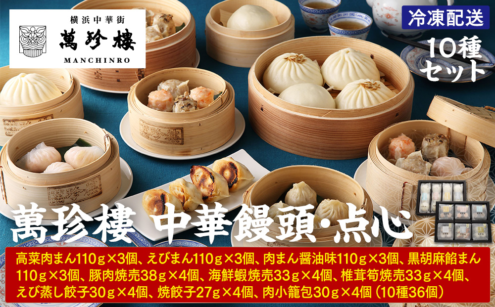 萬珍樓 中華饅頭・点心セット（10種）〈萬珍食品〉｜冷凍 中華まん 点心 お取り寄せ ギフト｜人気 おすすめ 送料無料｜神奈川県 横浜市