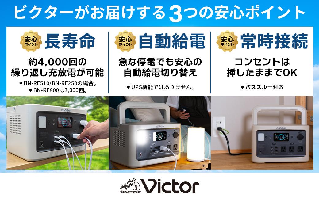 Victor ポータブル電源（容量806Wh）BN-RF800 | アウトドア キャンプ 車中泊 非常用電源 防災 災害対策 震災対策 蓄電 非常用 長寿命 バッテリー LEDライト ソーラーパネル対応 神奈川県 横浜市