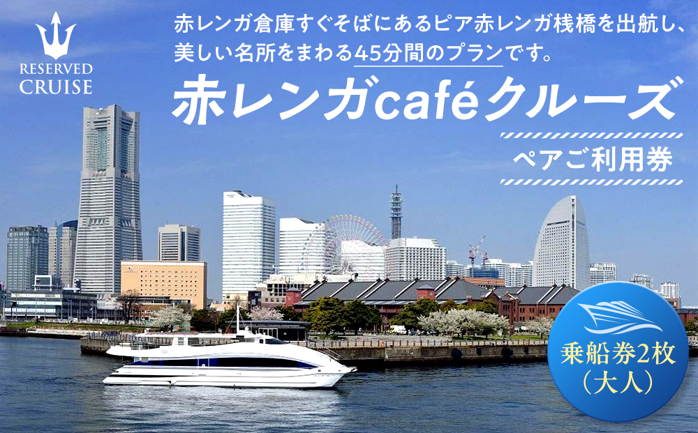 赤レンガcafeクルーズ　ペアご利用券