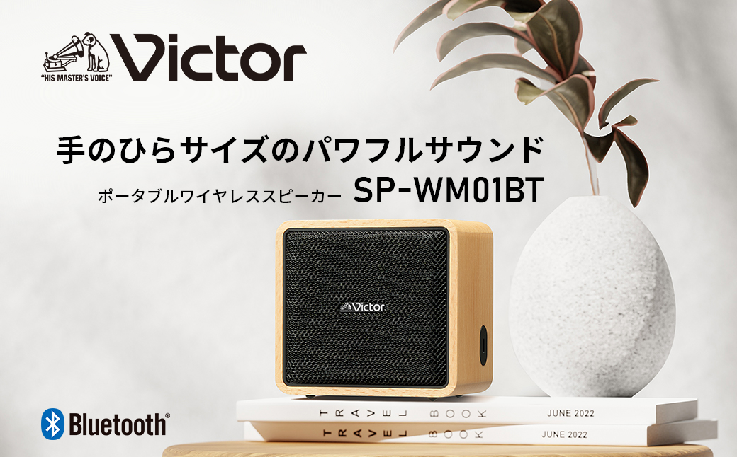 Victor ポータブルワイヤレススピーカー SP-WM01BT | ウッドボディ 2Way 3スピーカー Bluetooth5.3 12時間再生 ステレオペアリング 重低音 人気 おすすめ 神奈川県 横浜市