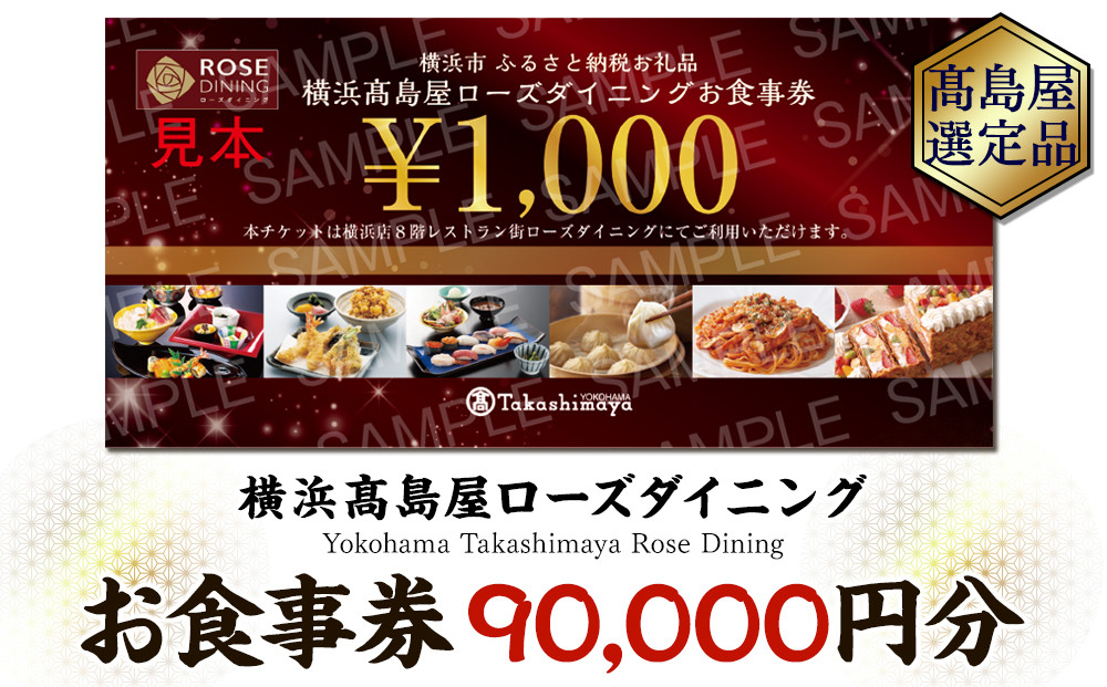 【横浜高島屋ローズダイニング】お食事券（90,000円分）【?島屋選定品】 | 高島屋選定品 食事券 ギフト チケット｜人気 おすすめ｜神奈川県 横浜市