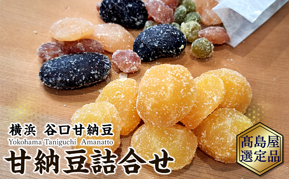 【谷口甘納豆】甘納豆詰合せ【高島屋選定品】