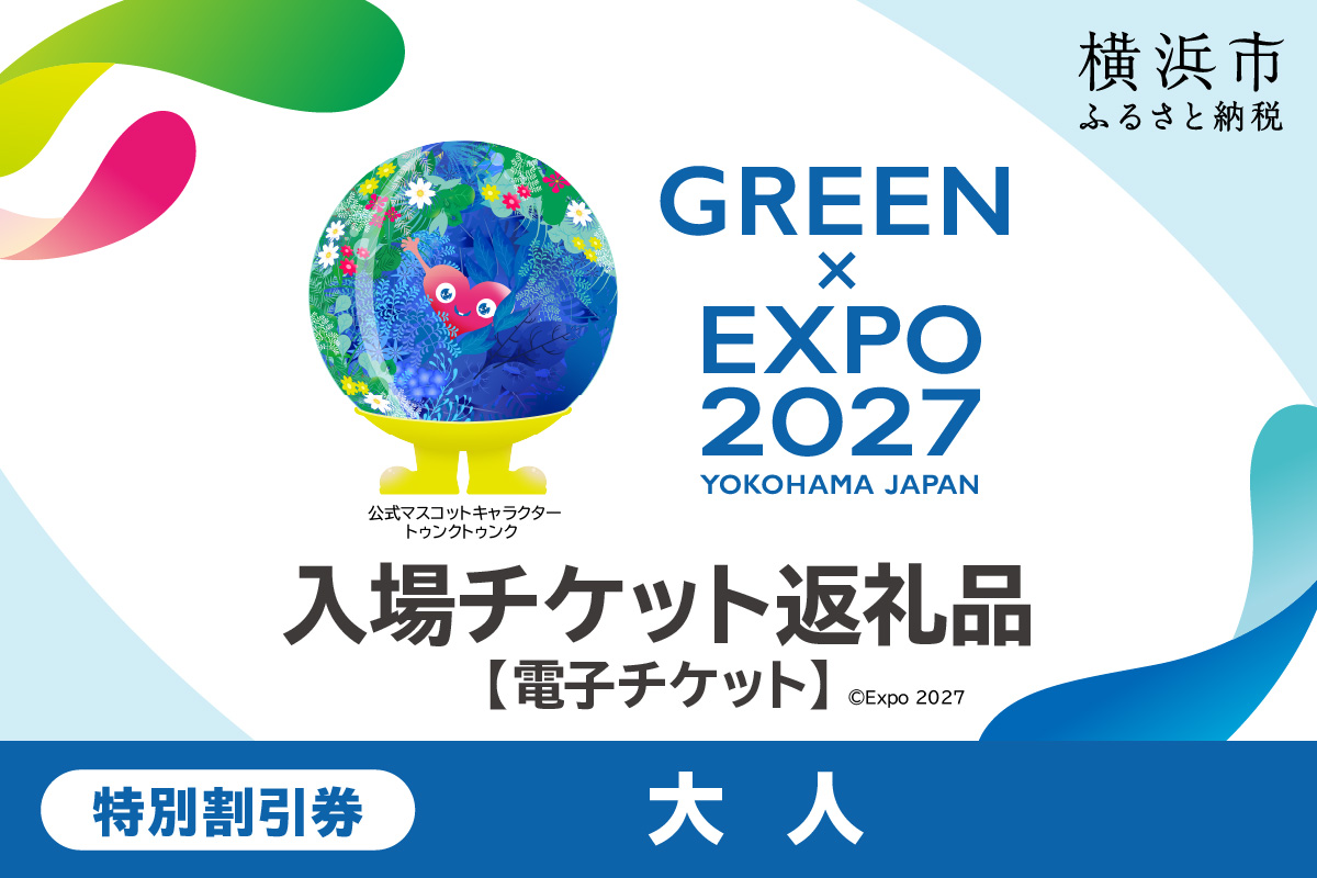 【電子チケット】GREEN×EXPO 入場チケット 特別割引券（大人）