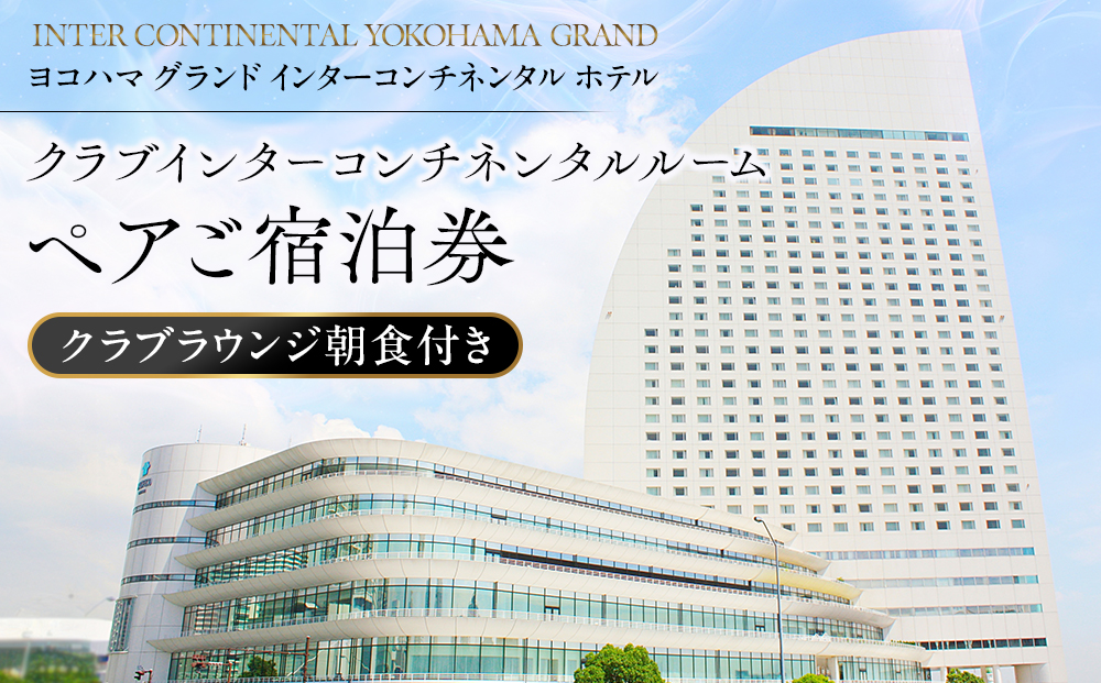 ヨコハマ グランド インターコンチネンタル ホテル クラブインターコンチネンタルルーム ペアご宿泊券（クラブラウンジ朝食付き）｜ご宿泊チケット 食事券 モーニング｜人気 おすすめ 送料無料｜神奈川県 横浜市