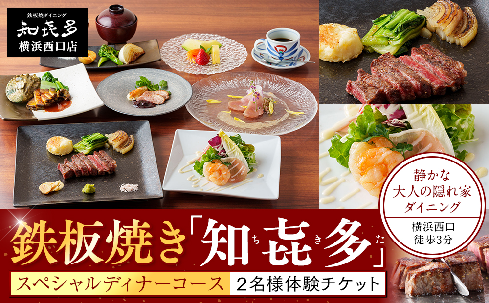 鉄板焼き「知喜多」 スペシャルコース【２名様体験チケット】