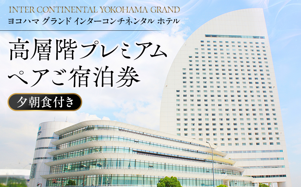 ヨコハマ グランド インターコンチネンタル ホテル 高層階プレミアム ペアご宿泊券（夕朝食付）｜みなとみらい 人気 絶景 ビュー ラグジュアリーステイ｜神奈川県 横浜市