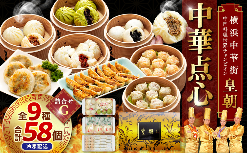 中華点心詰合せG（9種 計58個）＜横浜中華街 皇朝＞｜肉まん シューマイ シウマイ 餃子 中華 中華料理 横浜中華街 人気中華 おすすめ中華 点心 点心セット 点心詰合せ 点心おすすめ 飲茶 飲茶セット お取り寄せ 送料無料 神奈川県 横浜市