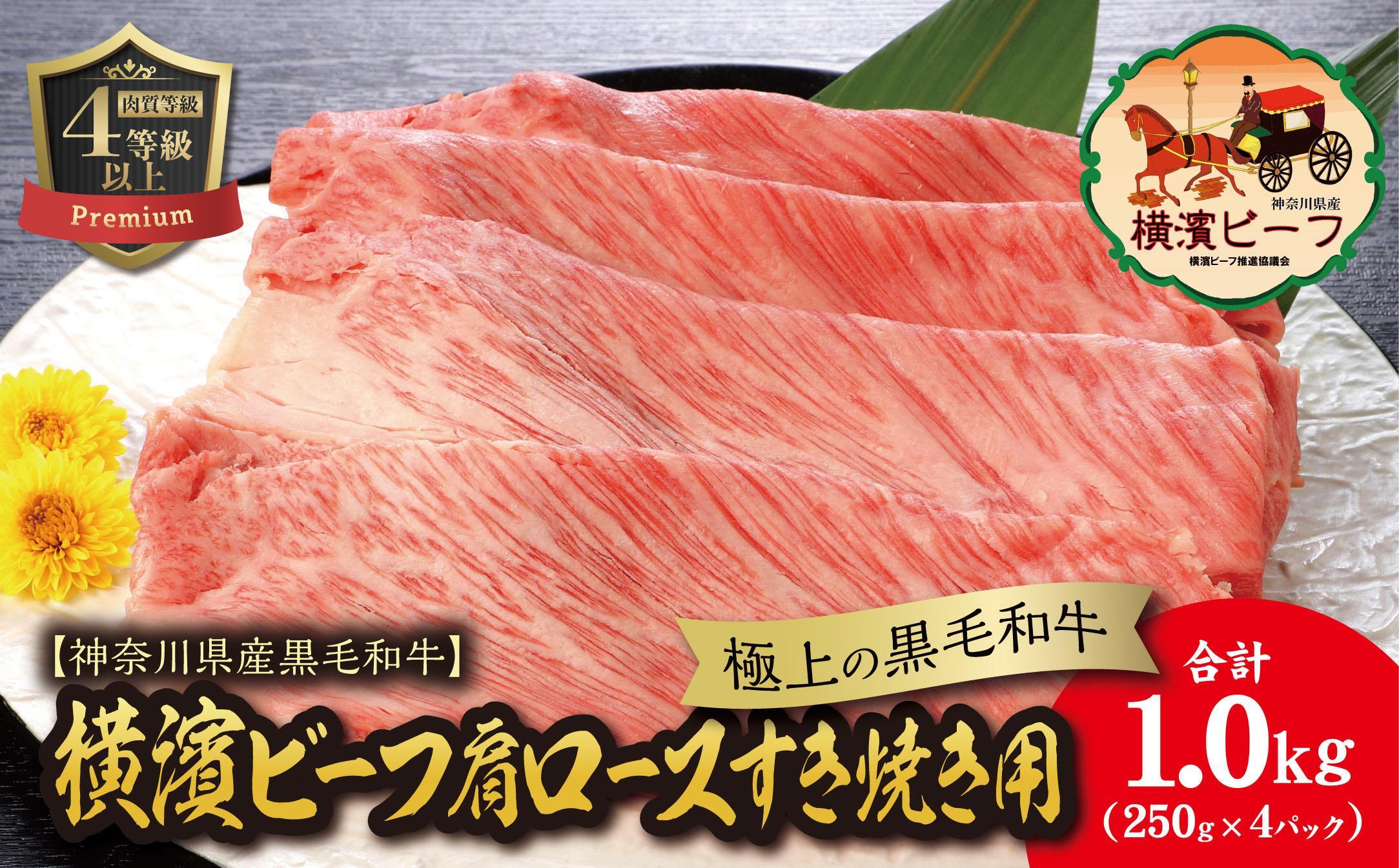 【神奈川県産黒毛和牛】かながわブランド認定 極上の黒毛和牛 横濱ビーフ 肩ロースすき焼き用 250g×4