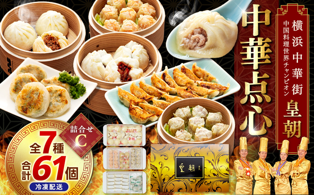 中華点心詰合せC（7種 計61個）＜横浜中華街 皇朝＞｜肉まん シューマイ シウマイ 小籠包 餃子 中華 中華料理 横浜中華街 人気中華 おすすめ中華 点心 点心セット 点心詰合せ 点心おすすめ 飲茶 飲茶セット お取り寄せ 送料無料 神奈川県 横浜市