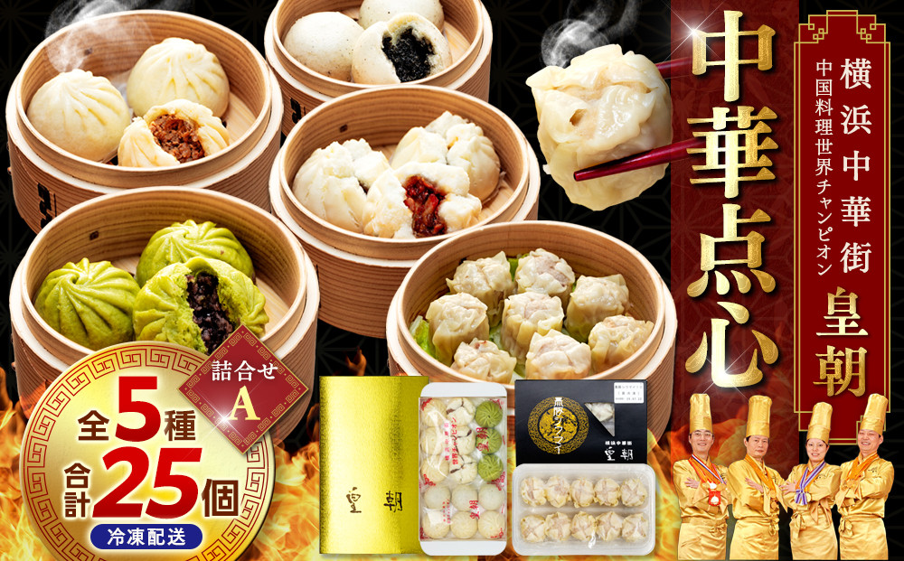 中華点心詰合せA（5種 計25個）＜横浜中華街 皇朝＞｜肉まん シューマイ シウマイ中華 中華料理 横浜中華街 人気中華 おすすめ中華 点心 点心セット 点心詰合せ 点心おすすめ 飲茶 飲茶セット お取り寄せ 送料無料 神奈川県 横浜市