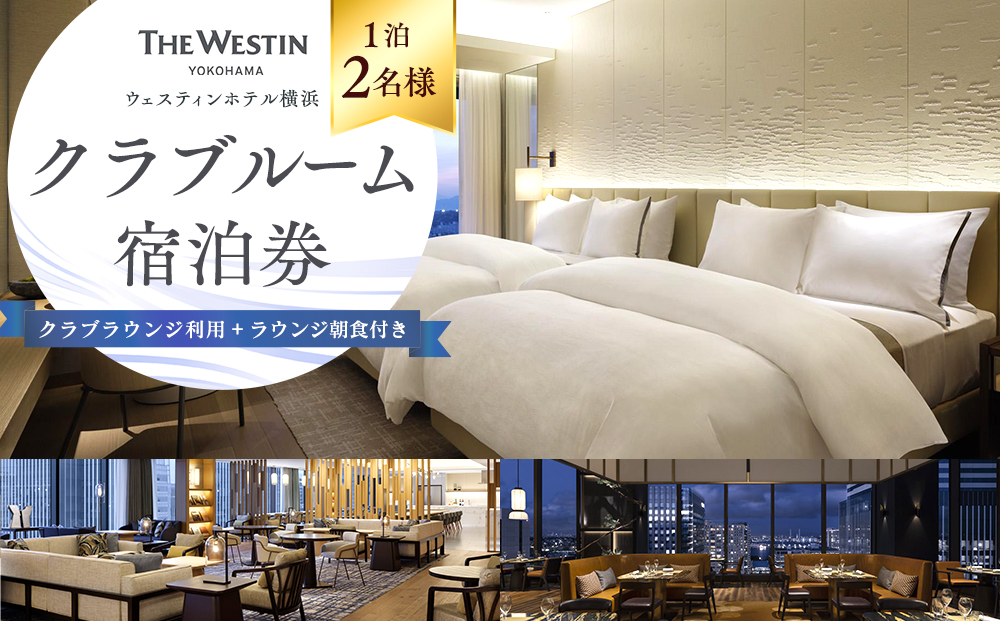 ウェスティンホテル横浜 クラブルーム1泊2名 クラブラウンジ利用＆朝食付き 宿泊券｜宿泊チケット みなとみらい 人気スポット 送料無料 おすすめ｜神奈川県 横浜市