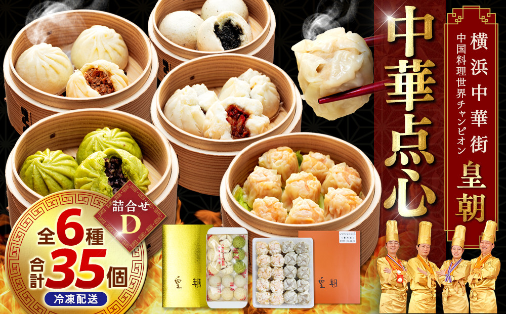 中華点心詰合せD（6種 計35個）＜横浜中華街 皇朝＞｜肉まん シューマイ シウマイ 中華 中華料理 横浜中華街 人気中華 おすすめ中華 点心 点心セット 点心詰合せ 点心おすすめ 飲茶 飲茶セット お取り寄せ 送料無料 神奈川県 横浜市
