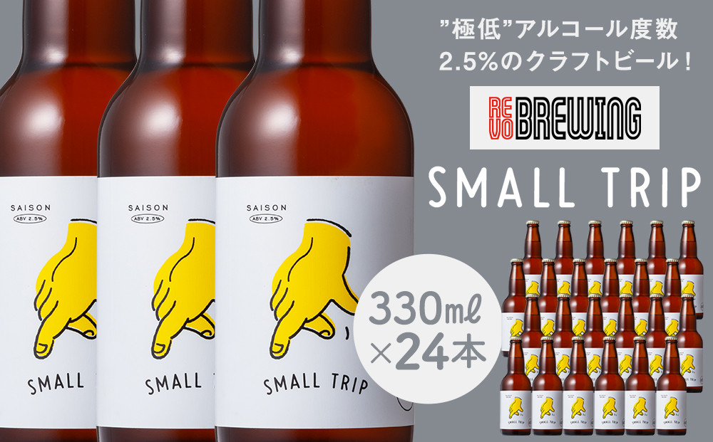 ”極低”アルコール度数2.5%のクラフトビール！ REVO BREWING　SMALL TRIP*24本セット