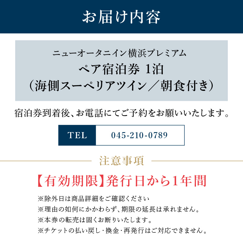 ニューオータニイン横浜プレミアム ペア宿泊券 海側スーペリアツイン 1泊朝食付き 人気 おすすめ 記念日・デート・旅行 チケット 送料無料|神奈川県 横浜市