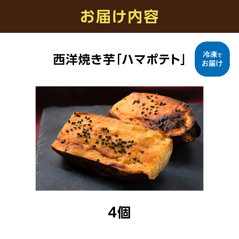 西洋焼き芋「ハマポテト」４個セット